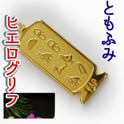 ヒエログリフ ペンダント 名前ネームネックレス 象形文字 ピラミッド 古代エジプト文字 ゴールド