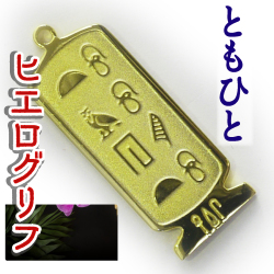 ヒエログリフ ペンダント 名前ネームネックレス 象形文字 ピラミッド 古代エジプト文字 ゴールド
