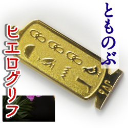 ヒエログリフ ペンダント 名前ネームネックレス 象形文字 ピラミッド 古代エジプト文字 ゴールド