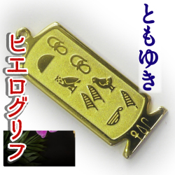 ヒエログリフ ペンダント 名前ネームネックレス 象形文字 ピラミッド 古代エジプト文字 ゴールド
