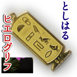 ヒエログリフ ペンダント 名前ネームネックレス 象形文字 ピラミッド 古代エジプト文字 ゴールド