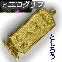 ヒエログリフ ペンダント 名前ネームネックレス 象形文字 ピラミッド 古代エジプト文字 ゴールド