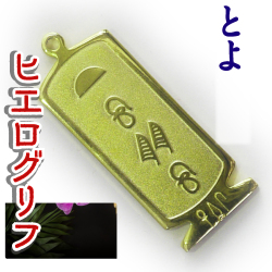 ヒエログリフ ペンダント 名前ネームネックレス 象形文字 ピラミッド 古代エジプト文字 ゴールド