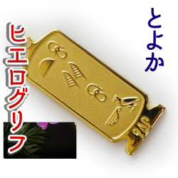 ヒエログリフ ペンダント 名前ネームネックレス 象形文字 ピラミッド 古代エジプト文字 ゴールド