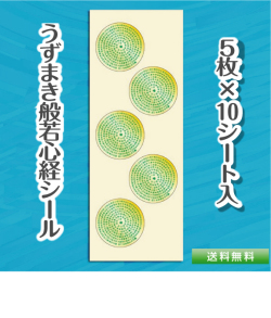 般若心経うずまきシール
