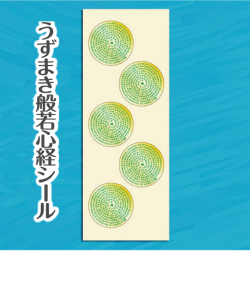 般若心経うずまきシール