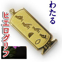 ヒエログリフ ペンダント 名前ネームネックレス 象形文字 ピラミッド 古代エジプト文字 ゴールド