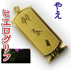 ヒエログリフ ペンダント 名前ネームネックレス 象形文字 ピラミッド 古代エジプト文字 ゴールド