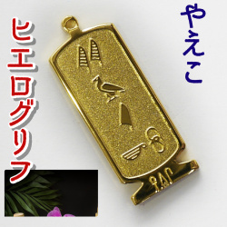 ヒエログリフ ペンダント 名前ネームネックレス 象形文字 ピラミッド 古代エジプト文字 ゴールド