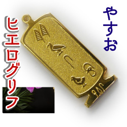 ヒエログリフ ペンダント 名前ネームネックレス 象形文字 ピラミッド 古代エジプト文字 ゴールド