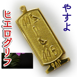 ヒエログリフ ペンダント 名前ネームネックレス 象形文字 ピラミッド 古代エジプト文字 ゴールド