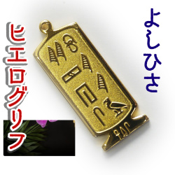 ヒエログリフ ペンダント 名前ネームネックレス 象形文字 ピラミッド 古代エジプト文字 ゴールド
