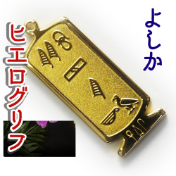 ヒエログリフ ペンダント 名前ネームネックレス 象形文字 ピラミッド 古代エジプト文字 ゴールド