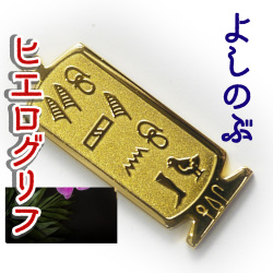 ヒエログリフ ペンダント 名前ネームネックレス 象形文字 ピラミッド 古代エジプト文字 ゴールド