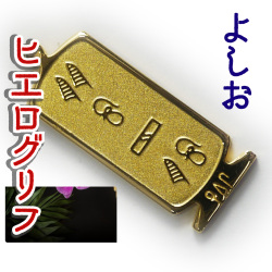 ヒエログリフ ペンダント 名前ネームネックレス 象形文字 ピラミッド 古代エジプト文字 ゴールド
