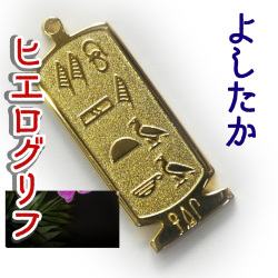 ヒエログリフ ペンダント 名前ネームネックレス 象形文字 ピラミッド 古代エジプト文字 ゴールド