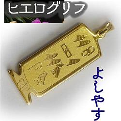 ヒエログリフ ペンダント