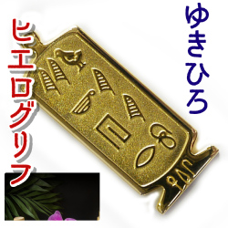 ヒエログリフ ペンダント 名前ネームネックレス 象形文字 ピラミッド 古代エジプト文字 ゴールド