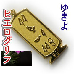 ヒエログリフ ペンダント 名前ネームネックレス 象形文字 ピラミッド 古代エジプト文字 ゴールド