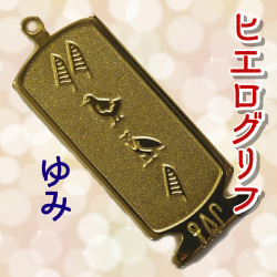 ヒエログリフ ペンダント 名前ネームネックレス 象形文字 ピラミッド 古代エジプト文字 ゴールド