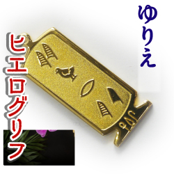 ヒエログリフ ペンダント 名前ネームネックレス 象形文字 ピラミッド 古代エジプト文字 ゴールド