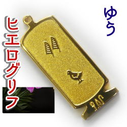 ヒエログリフ ペンダント 名前ネームネックレス 象形文字 ピラミッド 古代エジプト文字 ゴールド