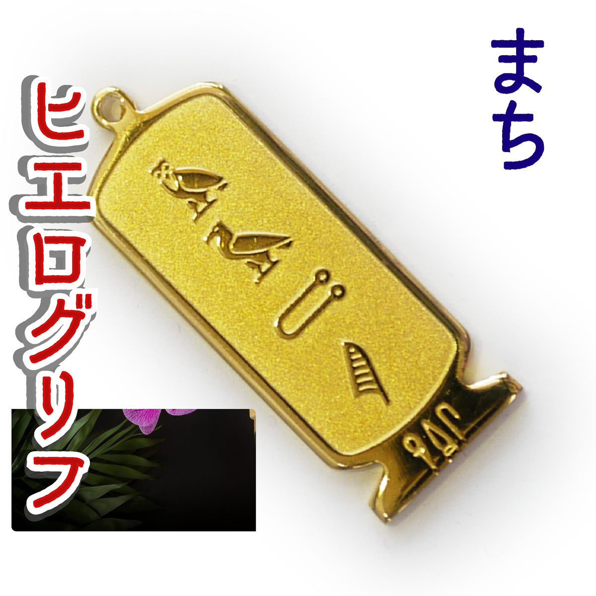 ヒエログリフ ペンダント 名前ネームネックレス 象形文字 ピラミッド 古代エジプト文字 ゴールド
