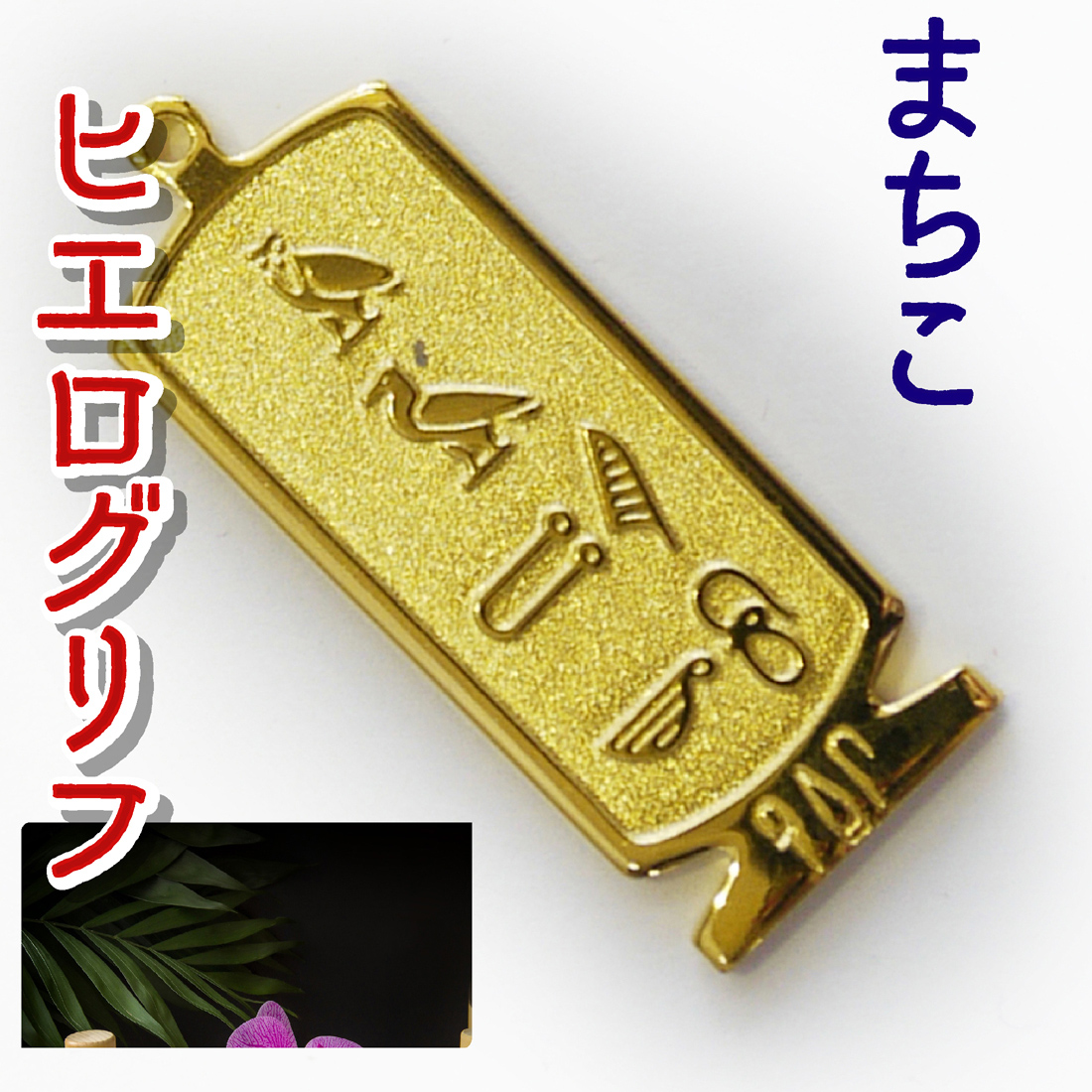 ヒエログリフ ペンダント 名前ネームネックレス 象形文字 ピラミッド 古代エジプト文字 ゴールド