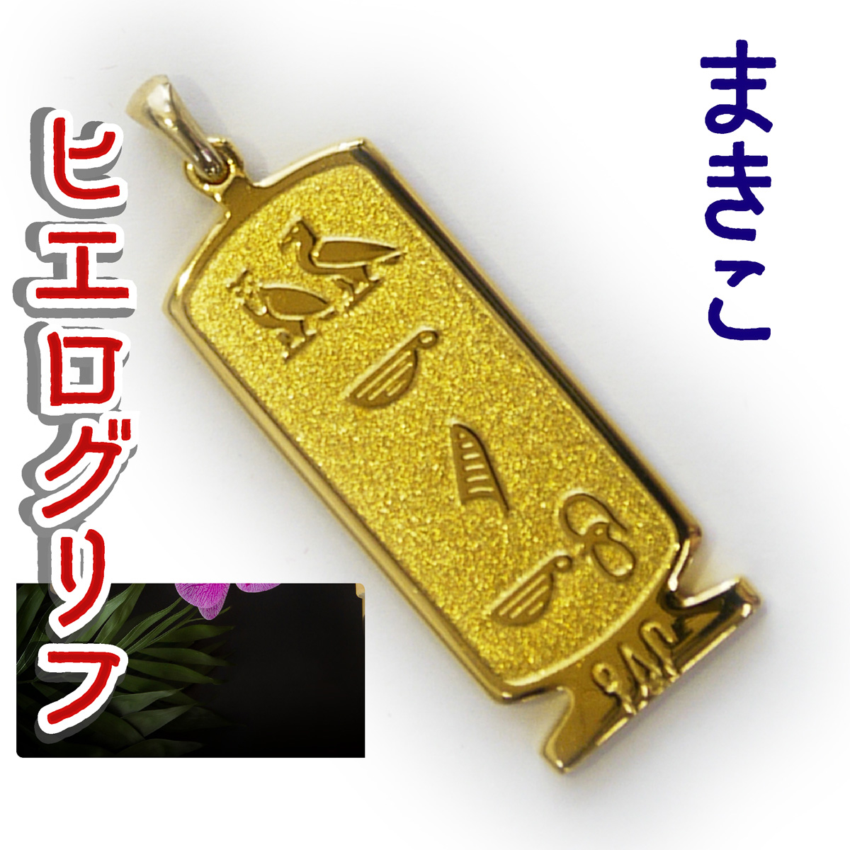 ヒエログリフ ペンダント 名前ネームネックレス 象形文字 ピラミッド 古代エジプト文字 ゴールド