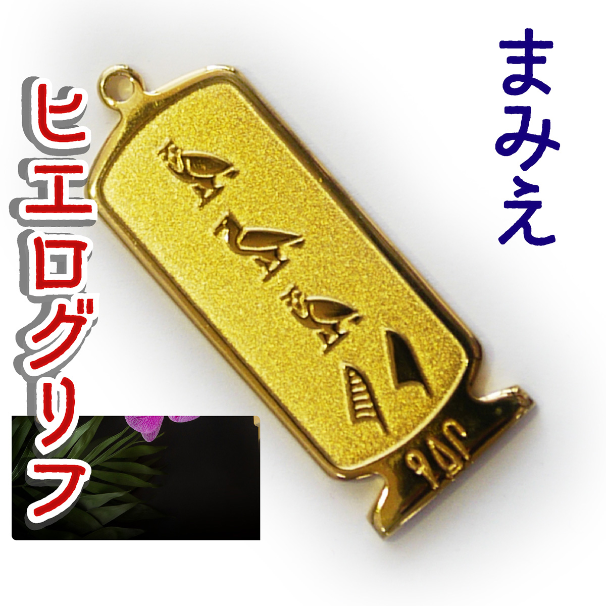ヒエログリフ ペンダント 名前ネームネックレス 象形文字 ピラミッド 古代エジプト文字 ゴールド