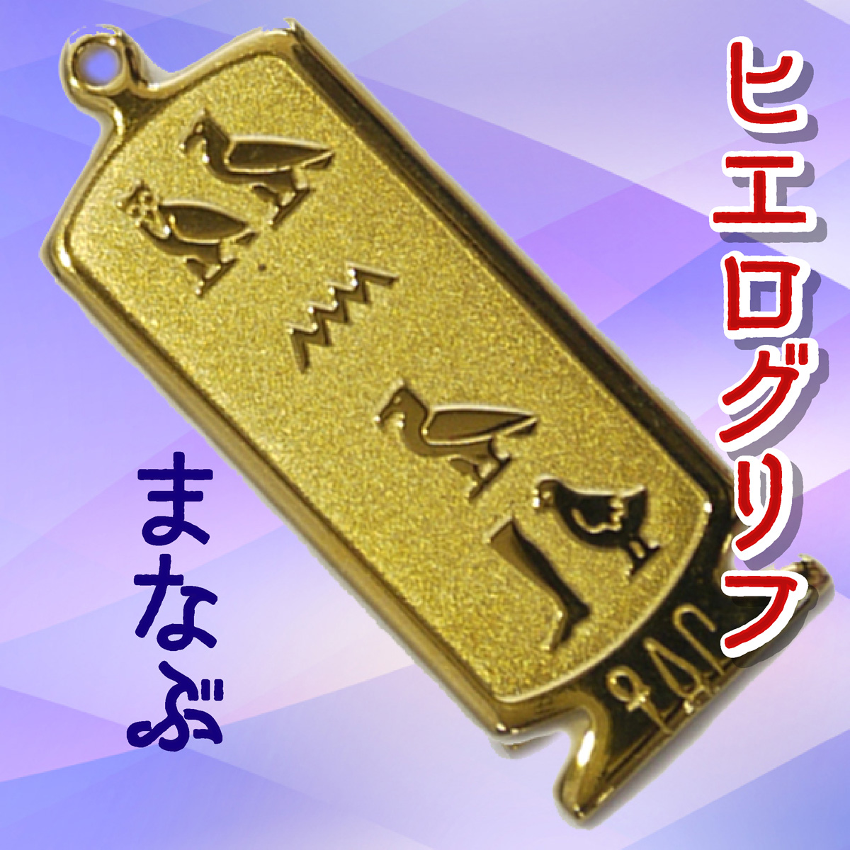 ヒエログリフ ペンダント 名前ネームネックレス 象形文字 ピラミッド 古代エジプト文字 ゴールド