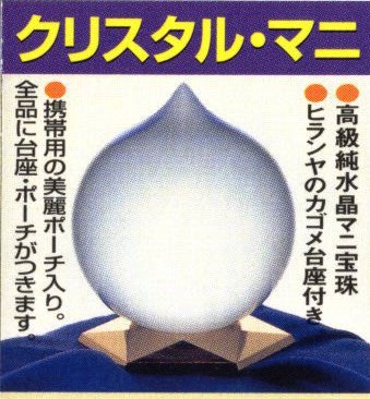 マニ宝珠　摩尼宝珠
