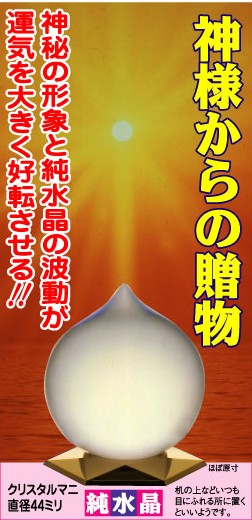 クリスタル・マニ（水晶マニ宝珠・摩尼宝珠）