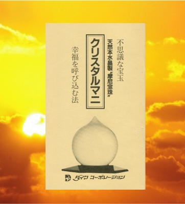 クリスタルマニ（マニ宝珠）幸福を呼び込み法