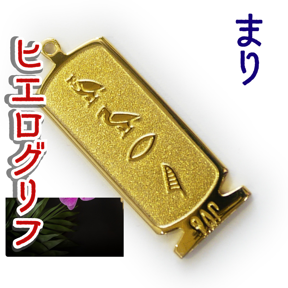 ヒエログリフ ペンダント 名前ネームネックレス 象形文字 ピラミッド 古代エジプト文字 ゴールド