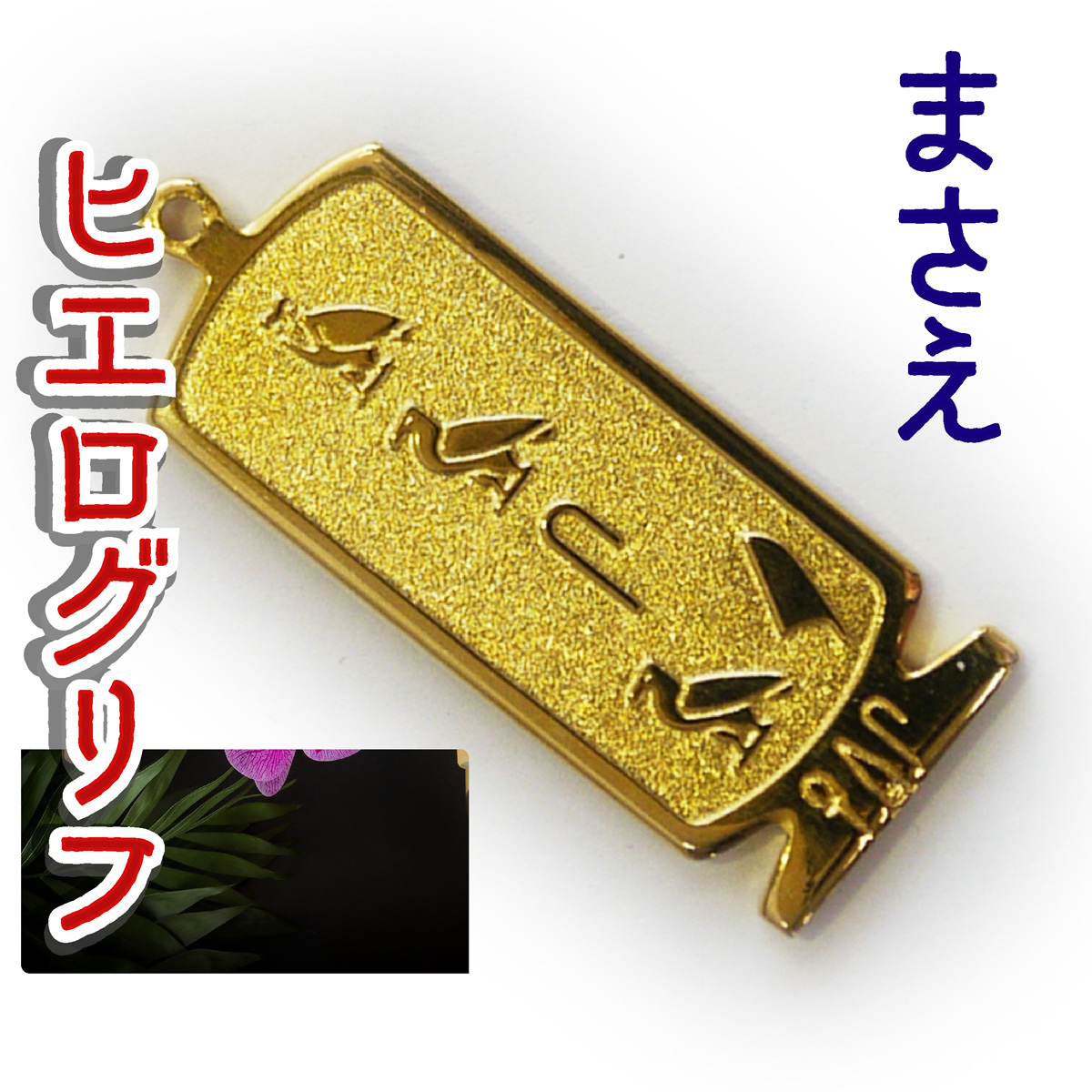 ヒエログリフ ペンダント 名前ネームネックレス 象形文字 ピラミッド 古代エジプト文字 ゴールド