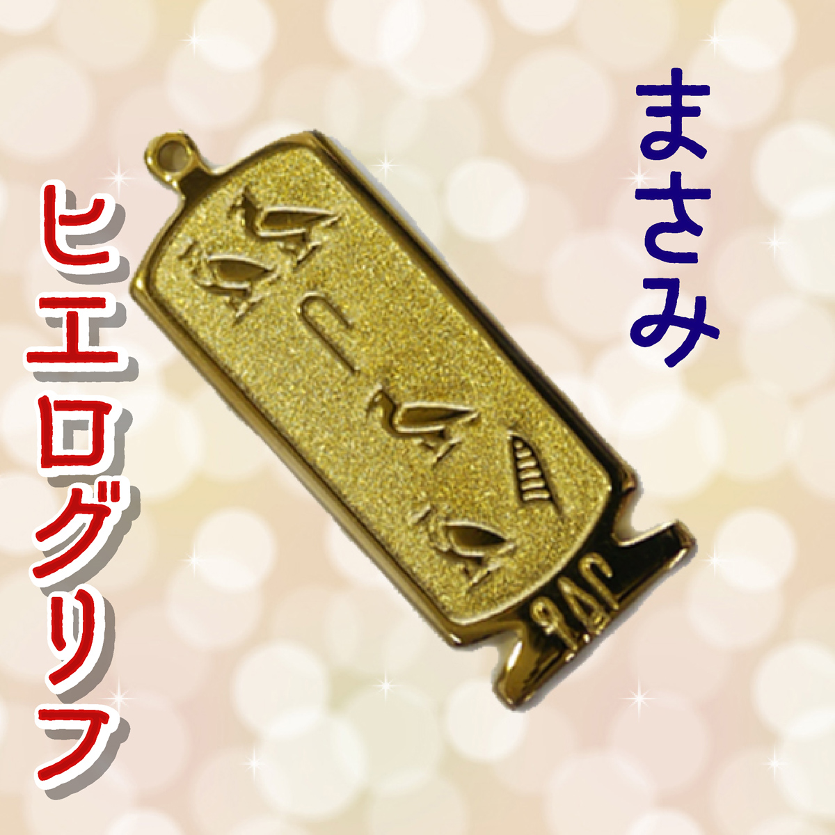 ヒエログリフ ペンダント 名前ネームネックレス 象形文字 ピラミッド 古代エジプト文字 ゴールド