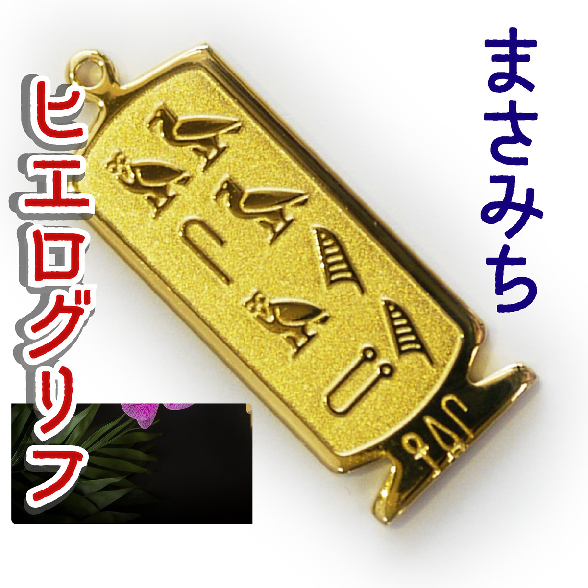 ヒエログリフ ペンダント 名前ネームネックレス 象形文字 ピラミッド 古代エジプト文字 ゴールド
