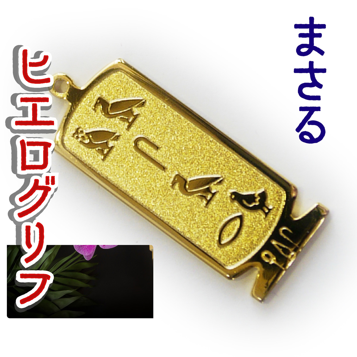 ヒエログリフ ペンダント 名前ネームネックレス 象形文字 ピラミッド 古代エジプト文字 ゴールド