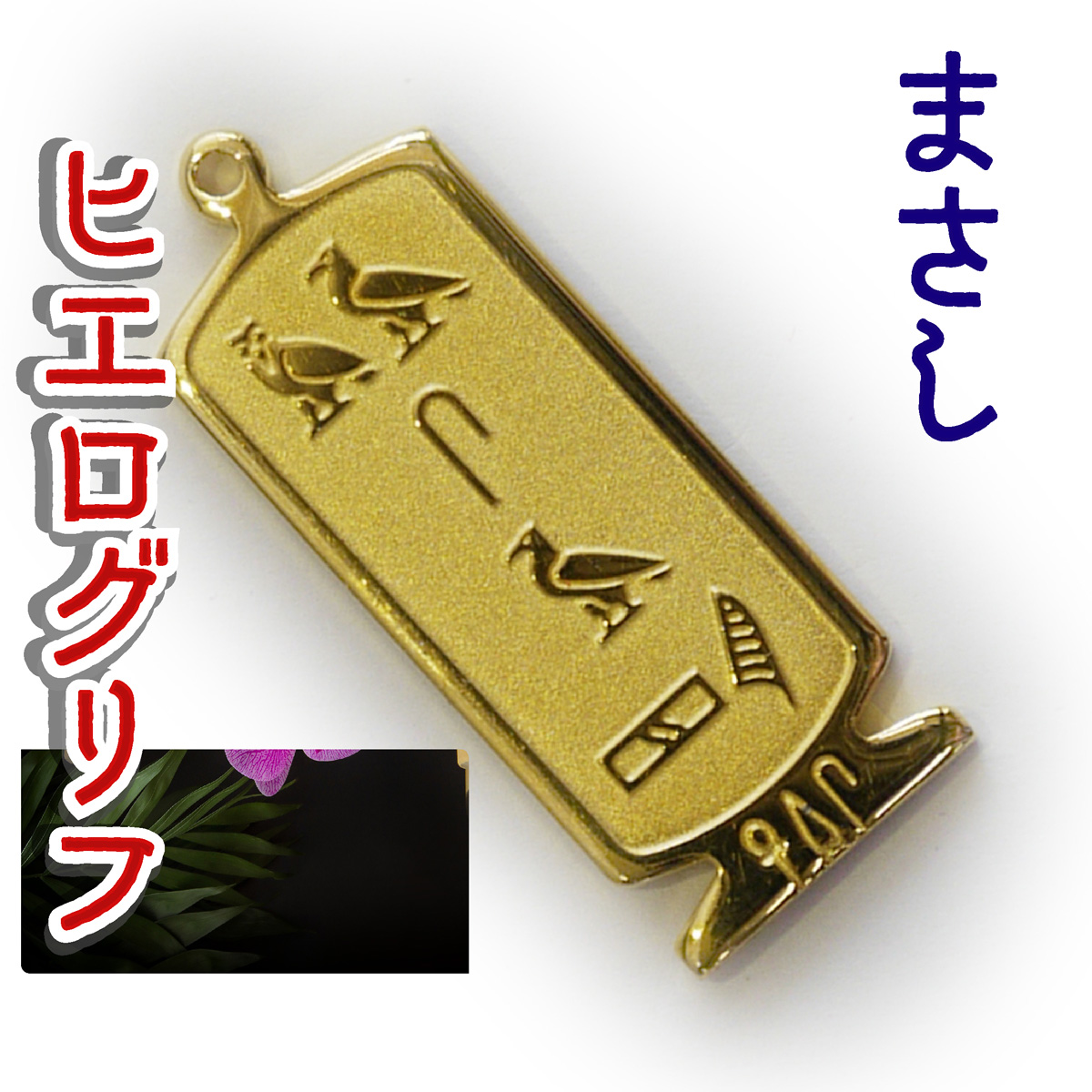 ヒエログリフ ペンダント 名前ネームネックレス 象形文字 ピラミッド 古代エジプト文字 ゴールド
