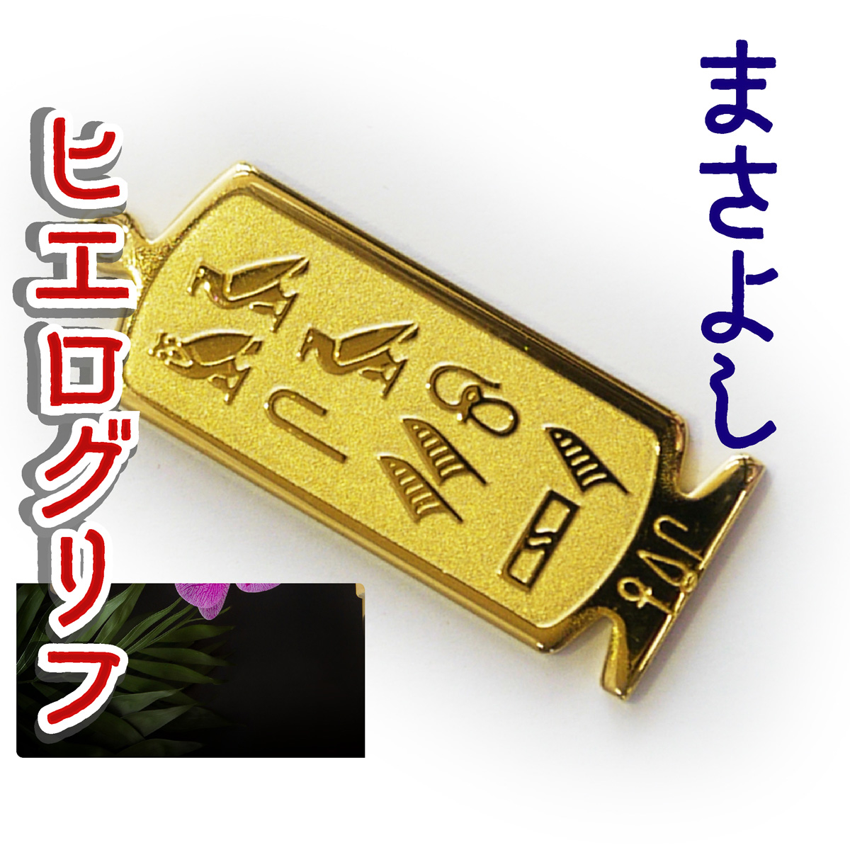 ヒエログリフ ペンダント 名前ネームネックレス 象形文字 ピラミッド 古代エジプト文字 ゴールド