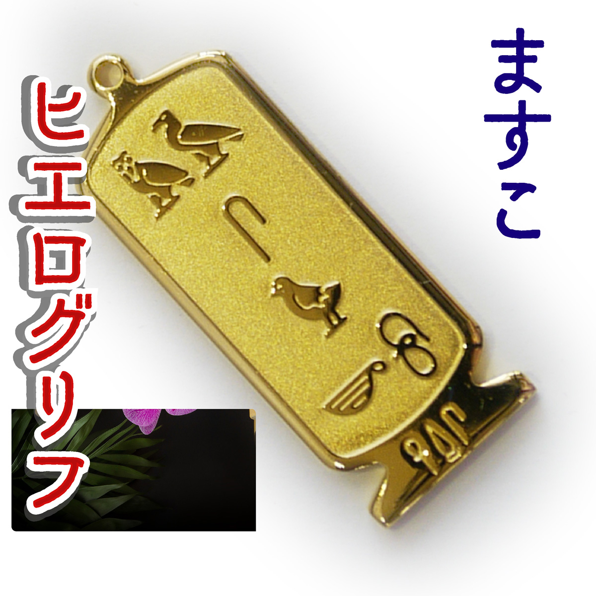 ヒエログリフ ペンダント 名前ネームネックレス 象形文字 ピラミッド 古代エジプト文字 ゴールド
