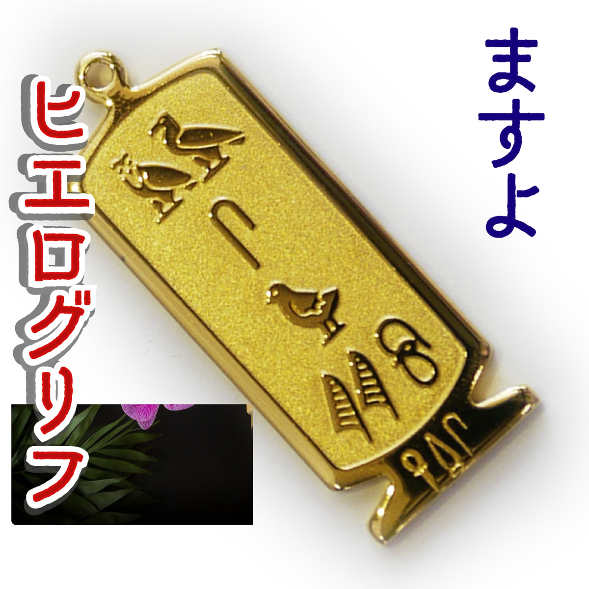 ヒエログリフ ペンダント 名前ネームネックレス 象形文字 ピラミッド 古代エジプト文字 ゴールド