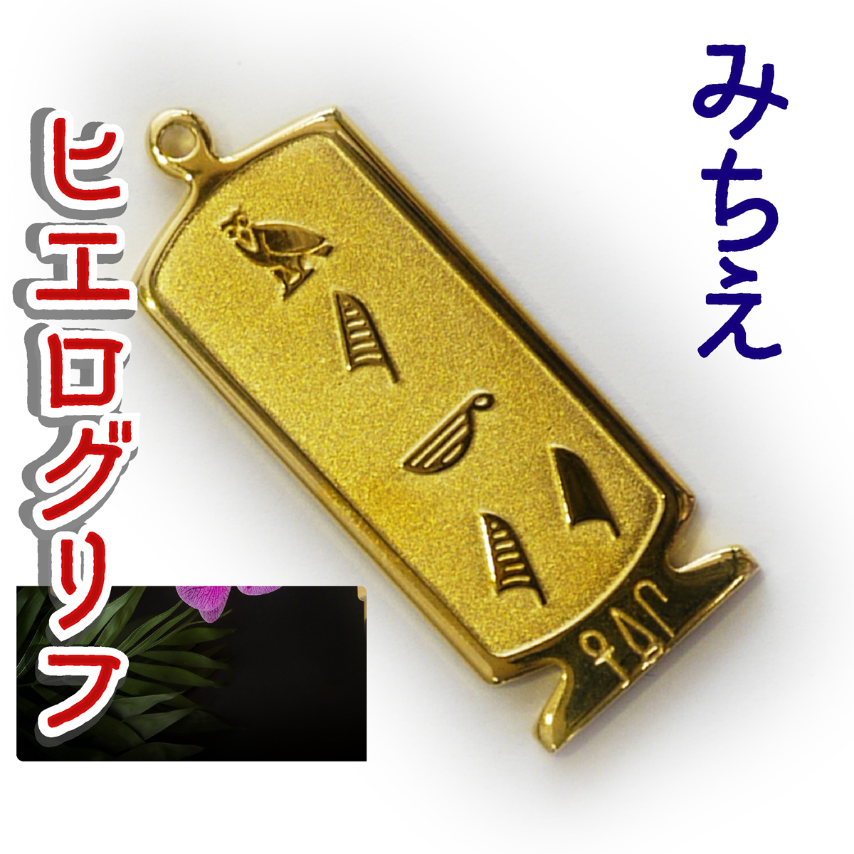 ヒエログリフ ペンダント 名前ネームネックレス 象形文字 ピラミッド 古代エジプト文字 ゴールド