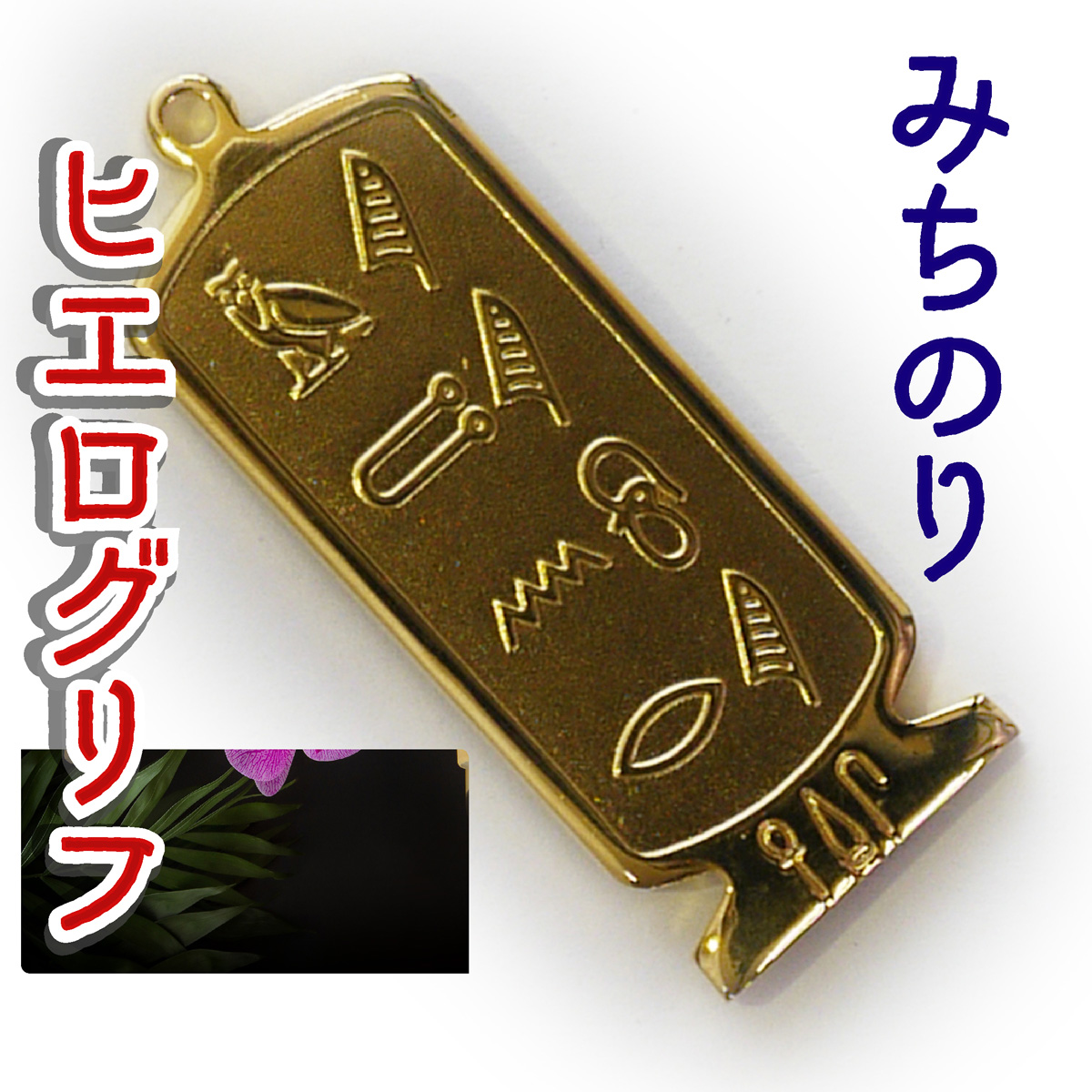 ヒエログリフ ペンダント 名前ネームネックレス 象形文字 ピラミッド 古代エジプト文字 ゴールド