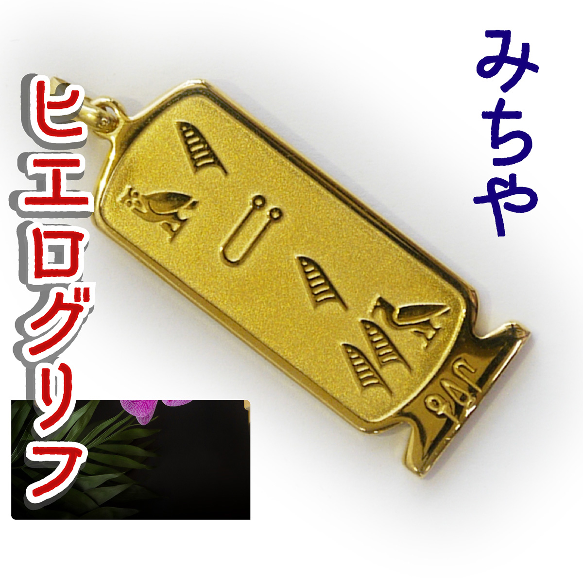 ヒエログリフ ペンダント 名前ネームネックレス 象形文字 ピラミッド 古代エジプト文字 ゴールド