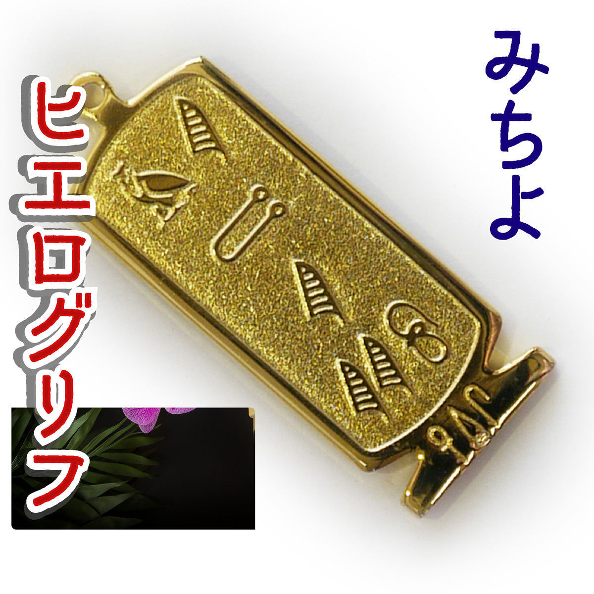 ヒエログリフ ペンダント 名前ネームネックレス 象形文字 ピラミッド 古代エジプト文字 ゴールド
