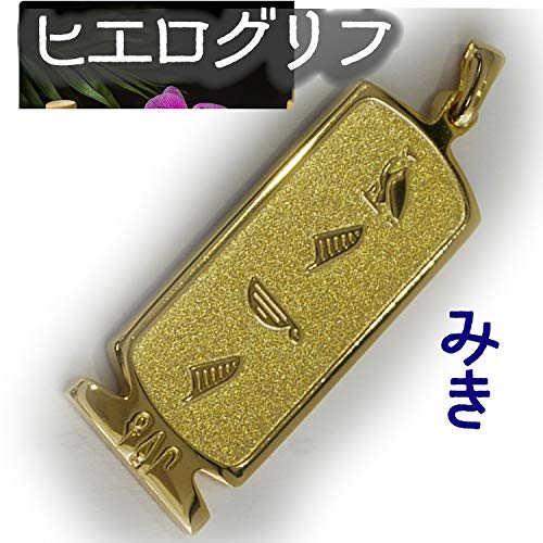 ヒエログリフ ペンダント 名前ネームネックレス 象形文字 ピラミッド 古代エジプト文字 ゴールド