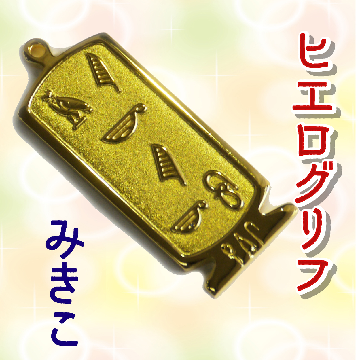 ヒエログリフ ペンダント 名前ネームネックレス 象形文字 ピラミッド 古代エジプト文字
