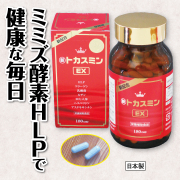 トカスミンミミズ酵素サプリ